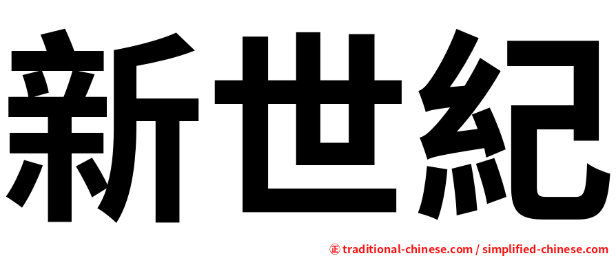 新世紀
