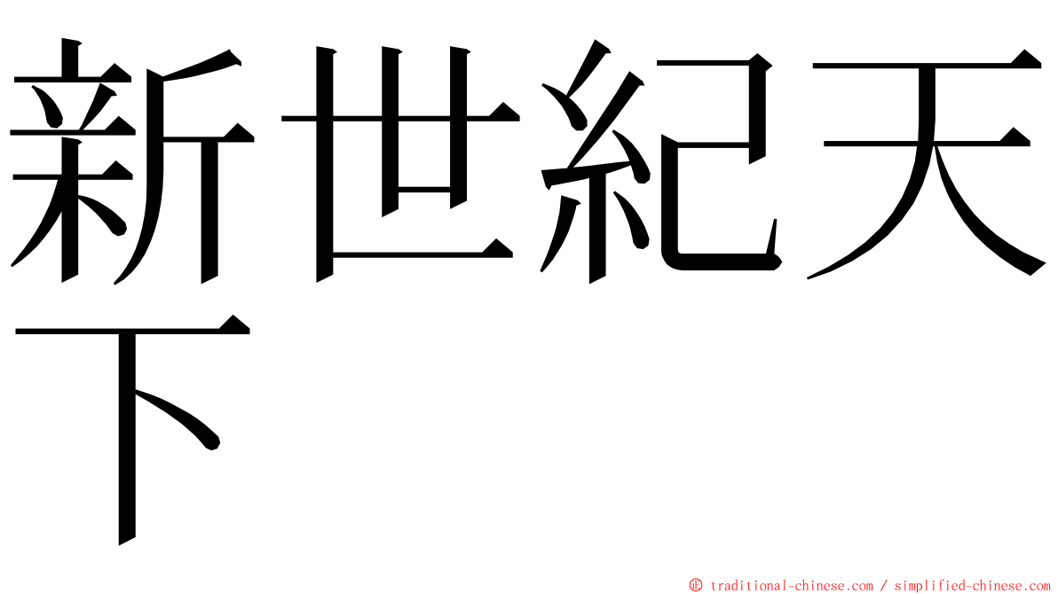 新世紀天下 ming font