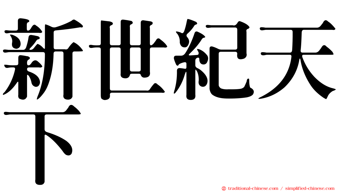 新世紀天下