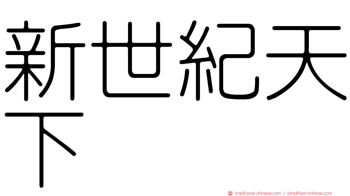 新世紀天下