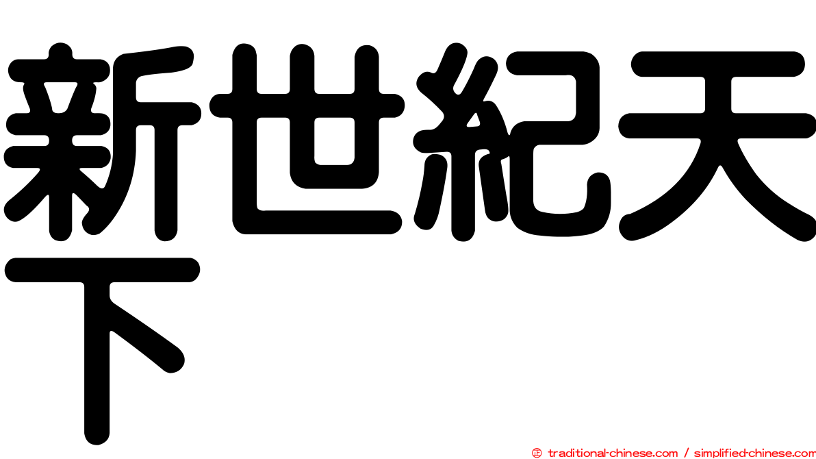 新世紀天下