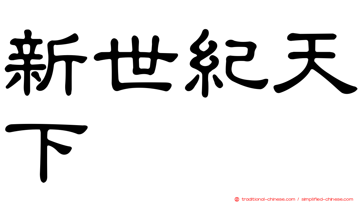 新世紀天下