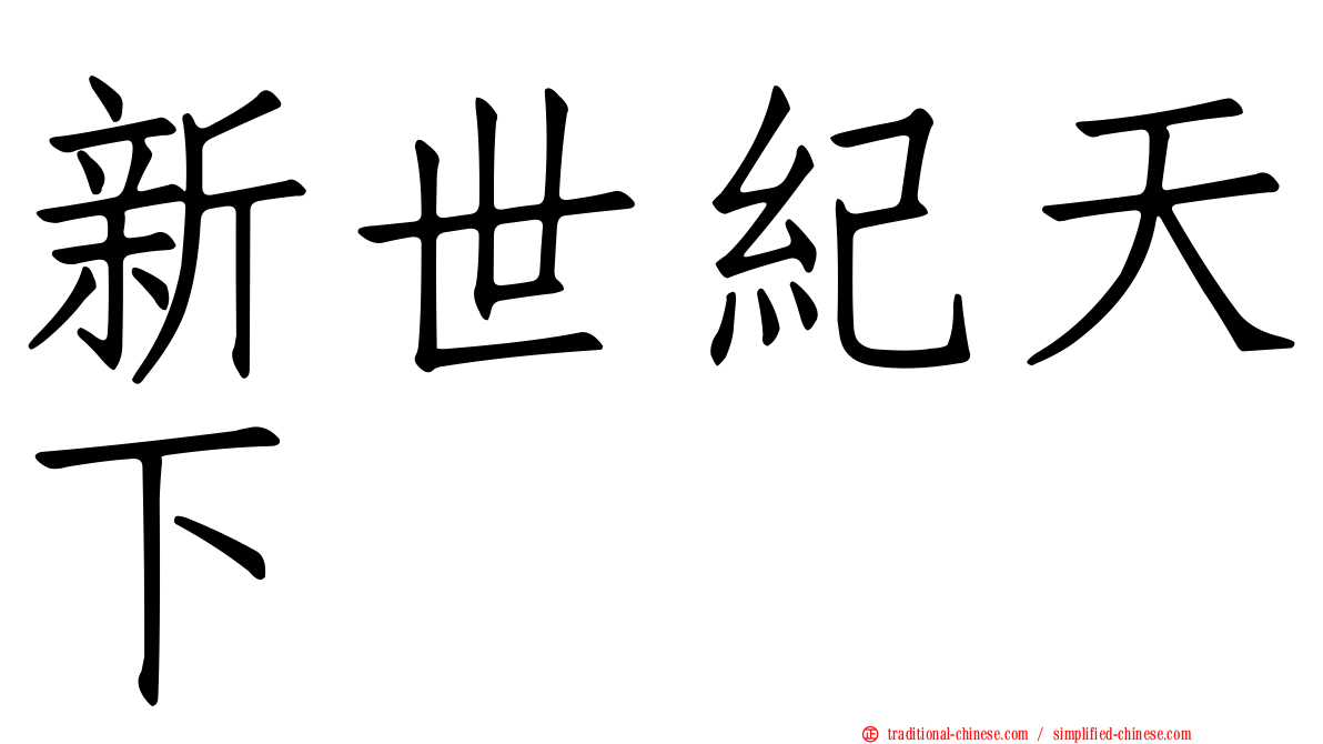 新世紀天下