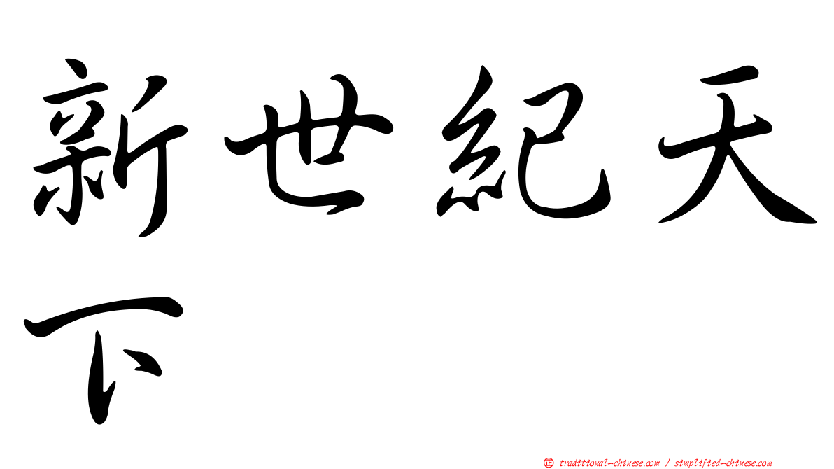 新世紀天下