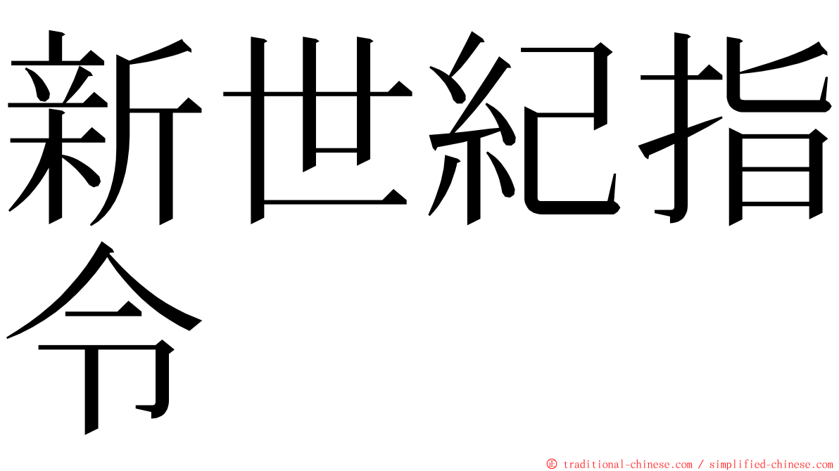 新世紀指令 ming font