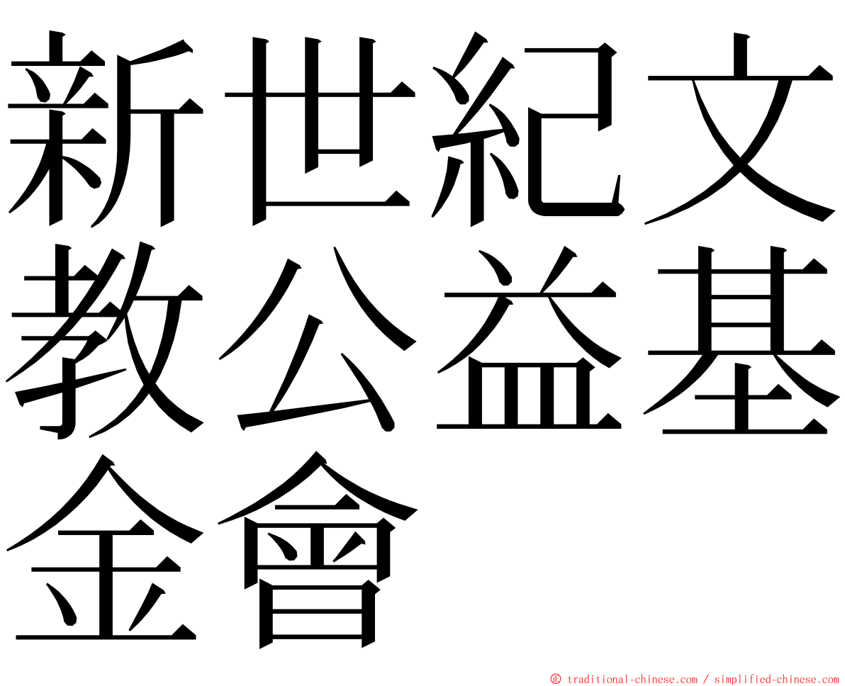 新世紀文教公益基金會 ming font