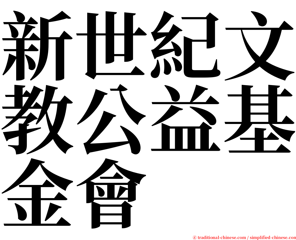 新世紀文教公益基金會 serif font