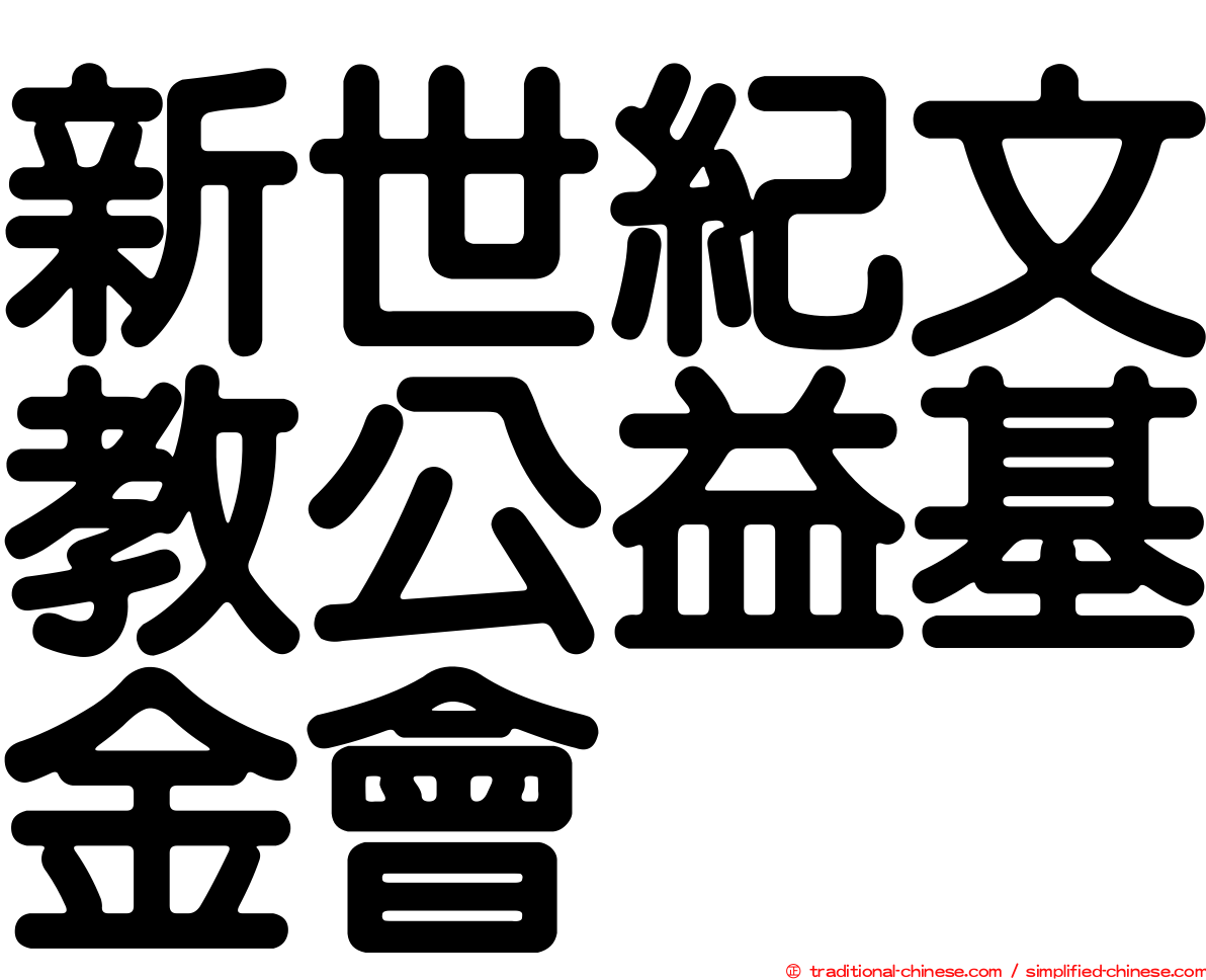 新世紀文教公益基金會