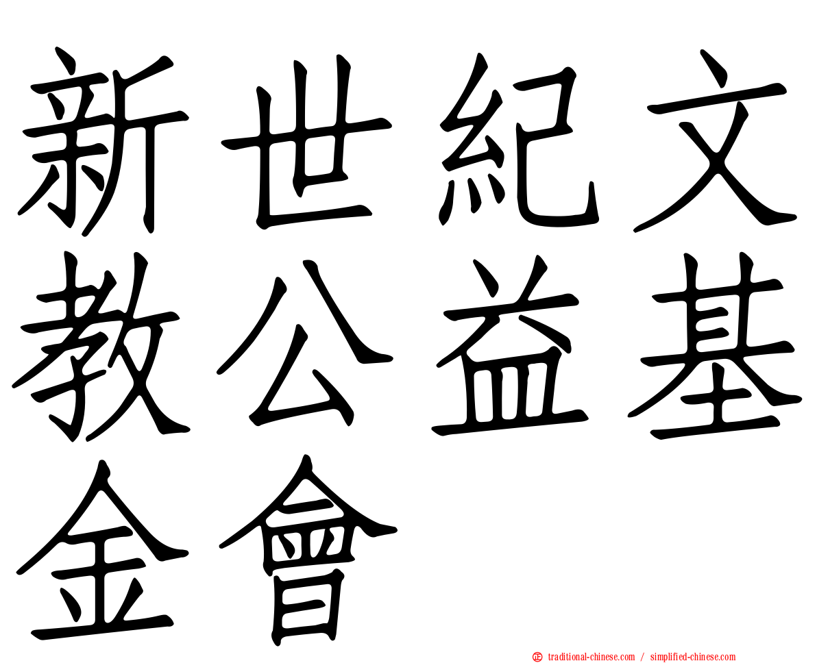 新世紀文教公益基金會