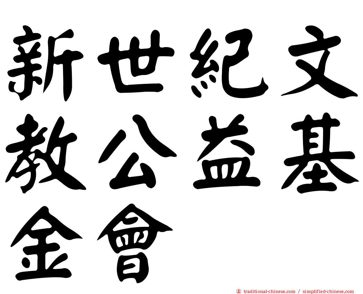新世紀文教公益基金會