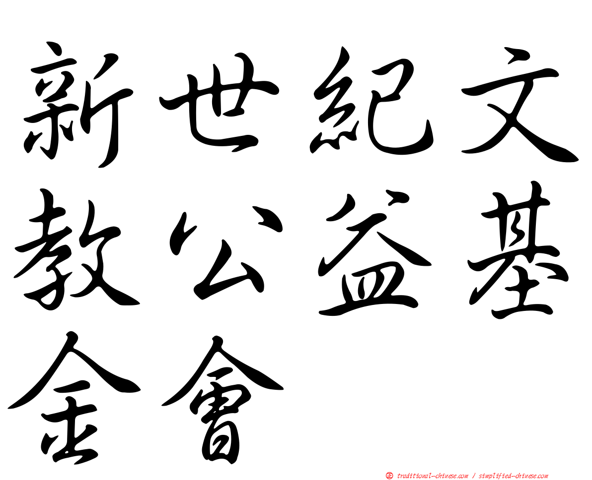 新世紀文教公益基金會
