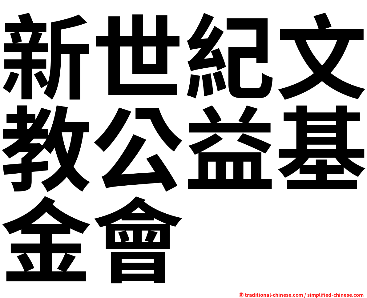 新世紀文教公益基金會