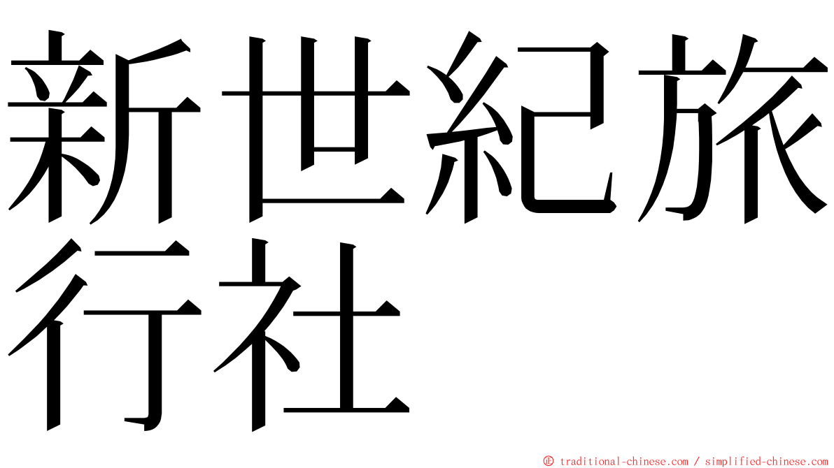 新世紀旅行社 ming font