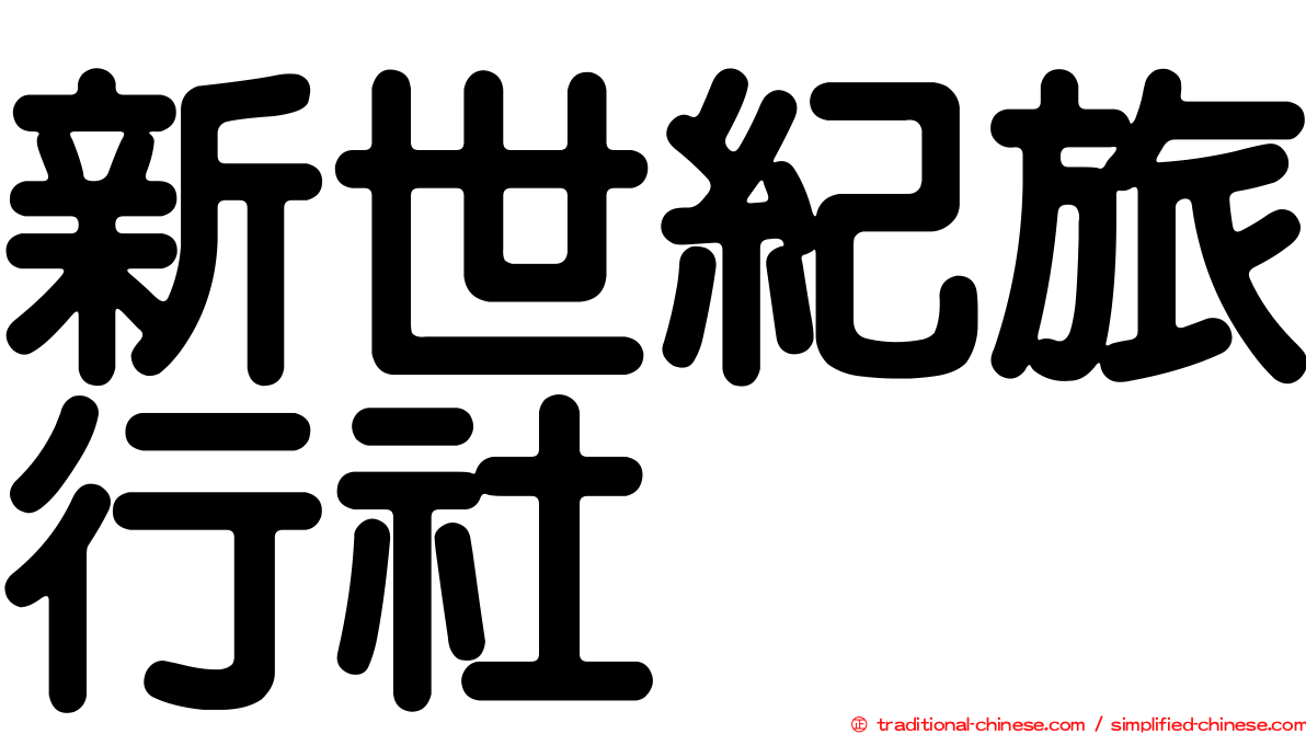 新世紀旅行社