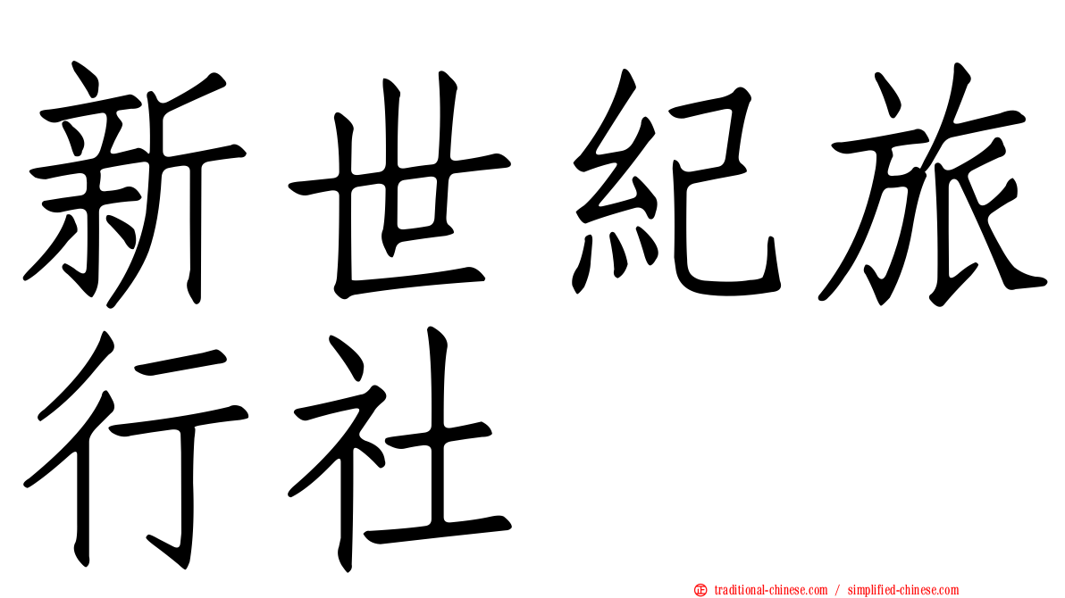 新世紀旅行社