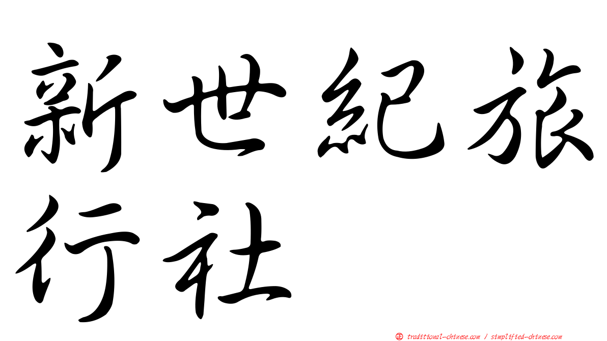 新世紀旅行社