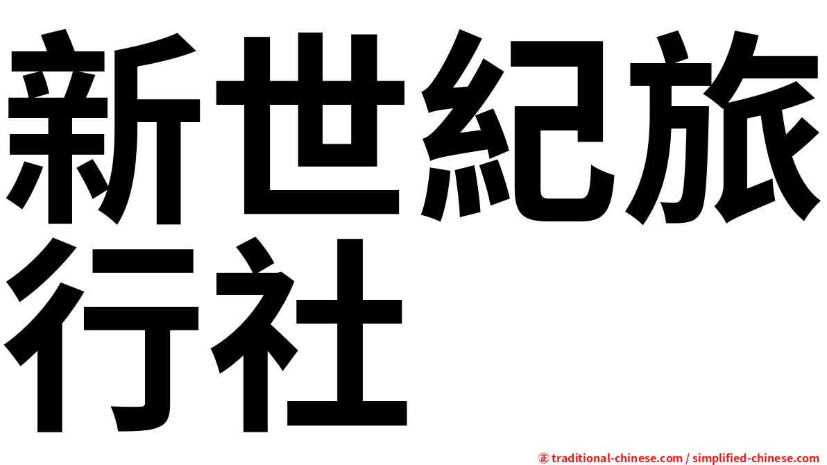新世紀旅行社