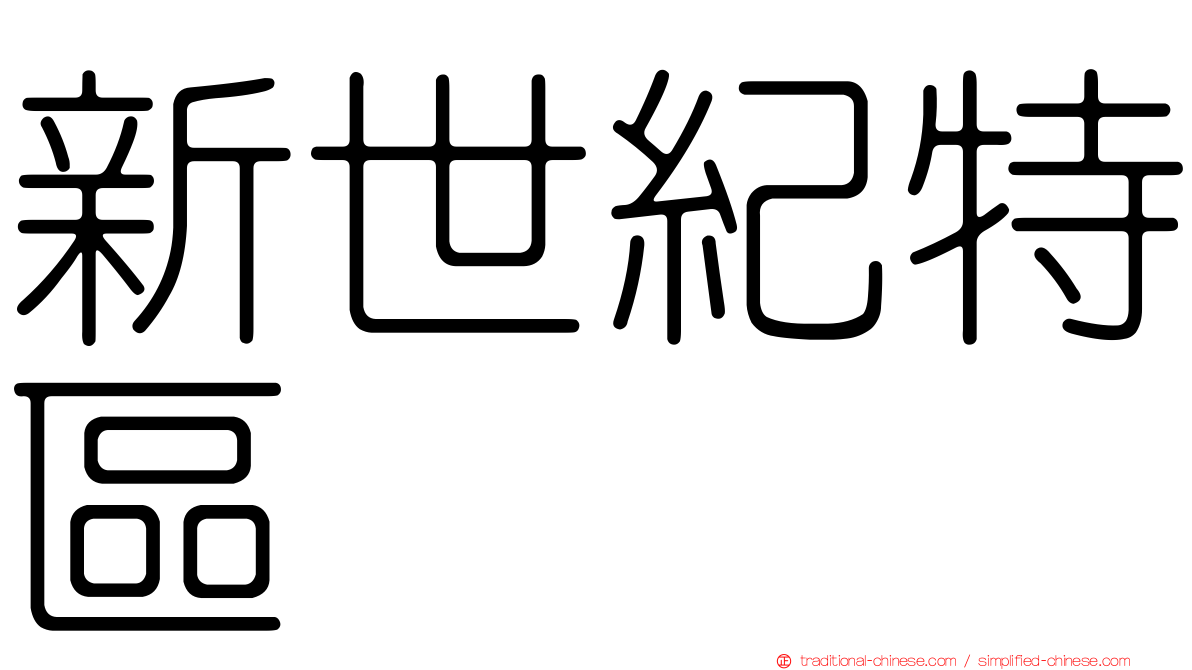 新世紀特區