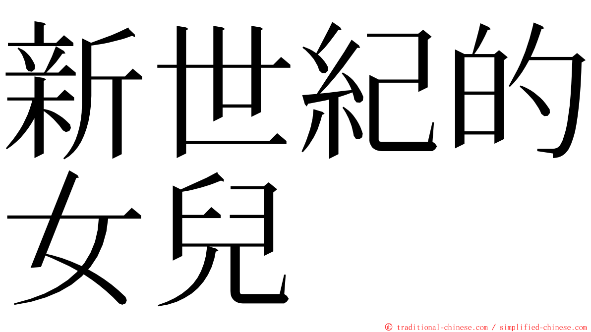 新世紀的女兒 ming font