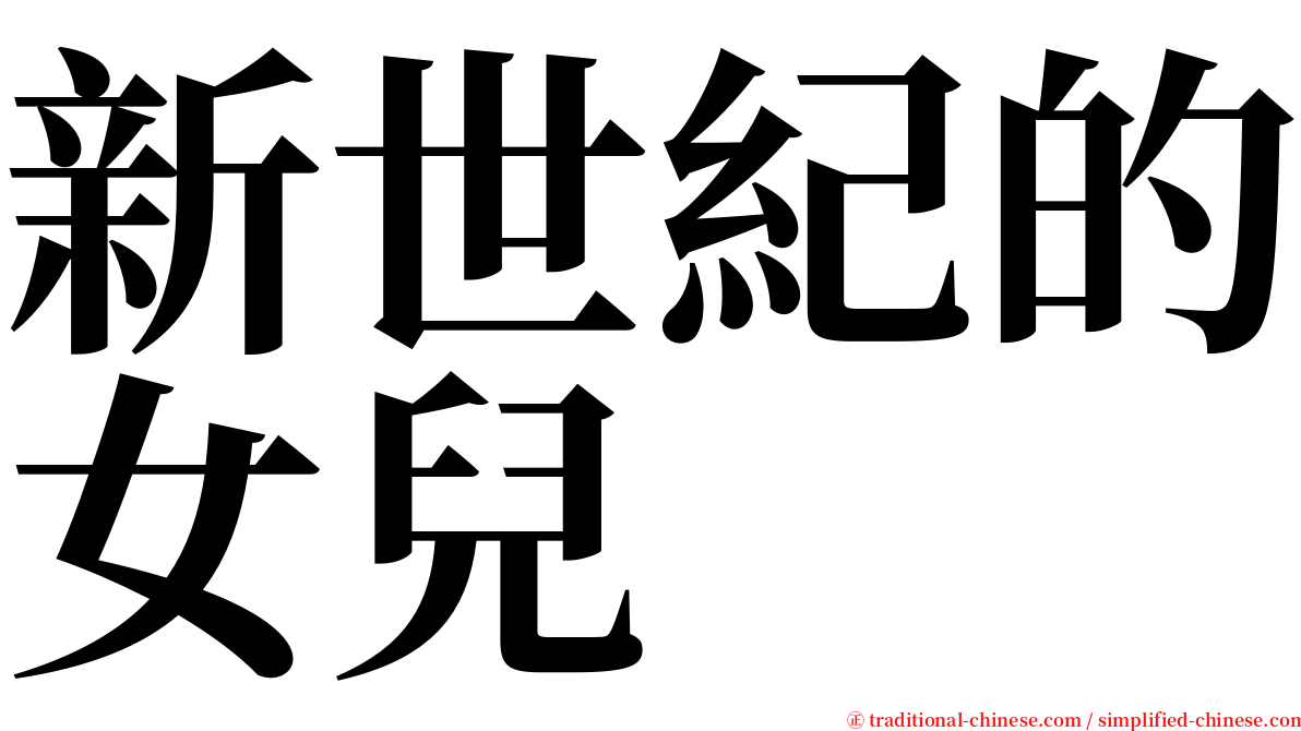 新世紀的女兒 serif font
