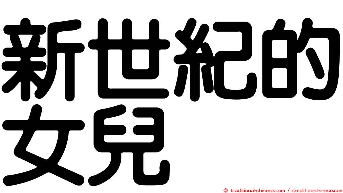 新世紀的女兒