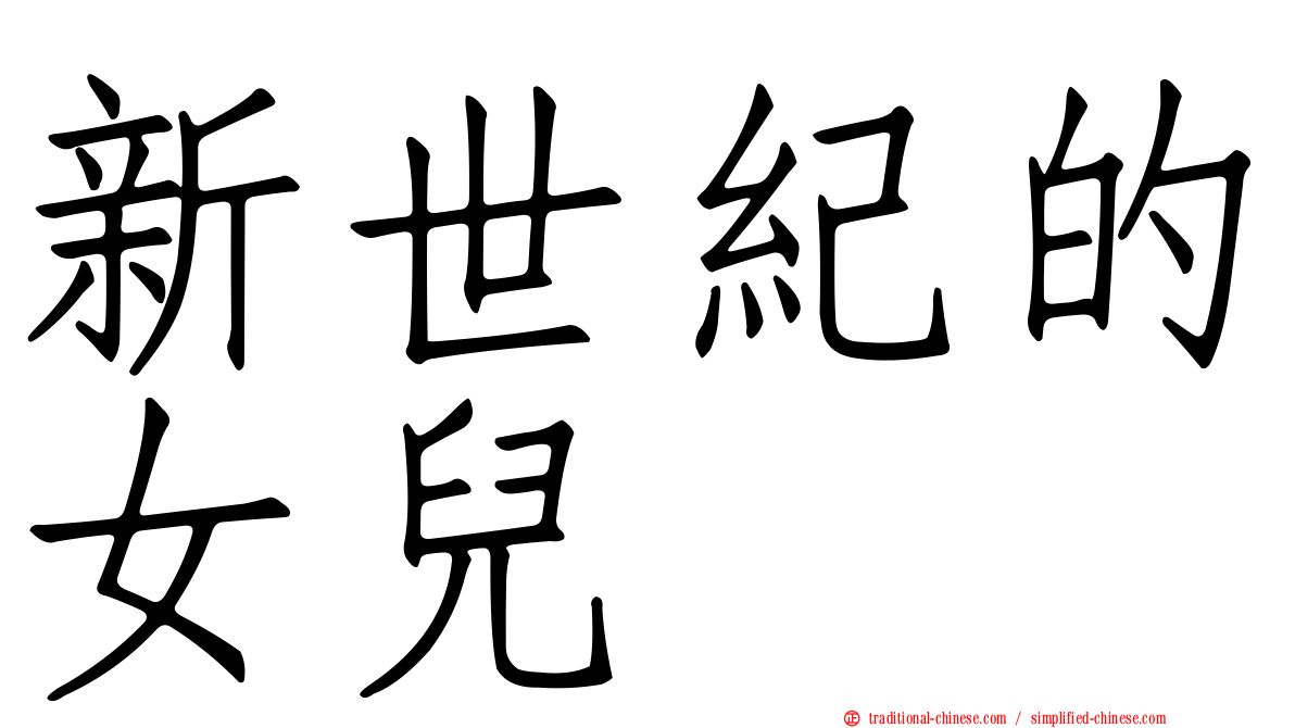 新世紀的女兒
