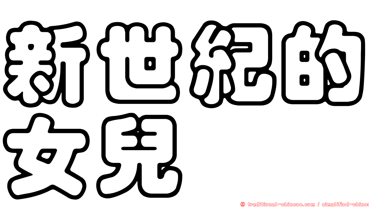 新世紀的女兒