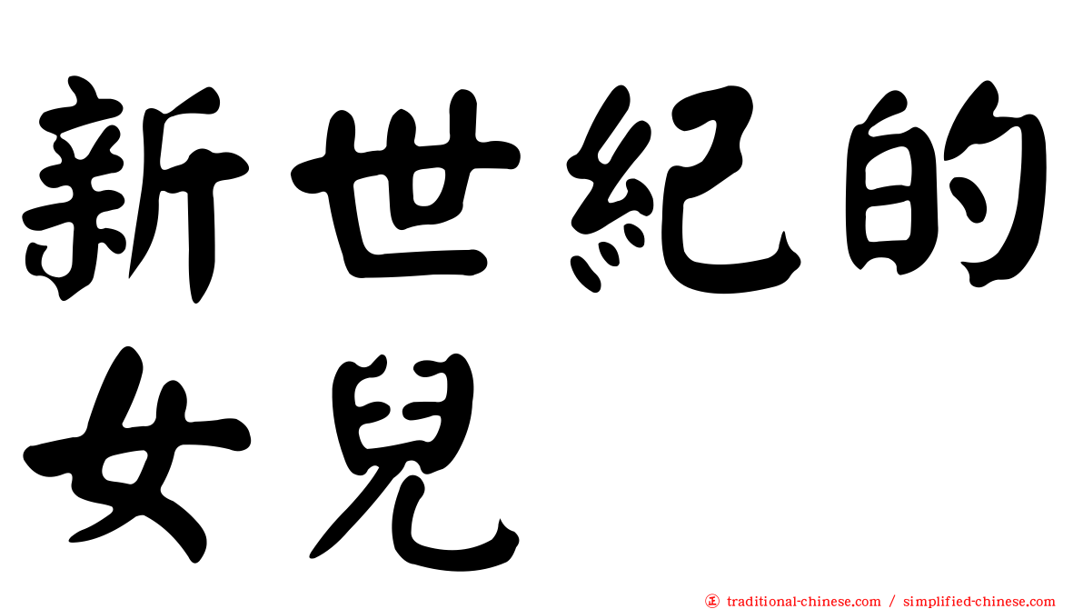 新世紀的女兒