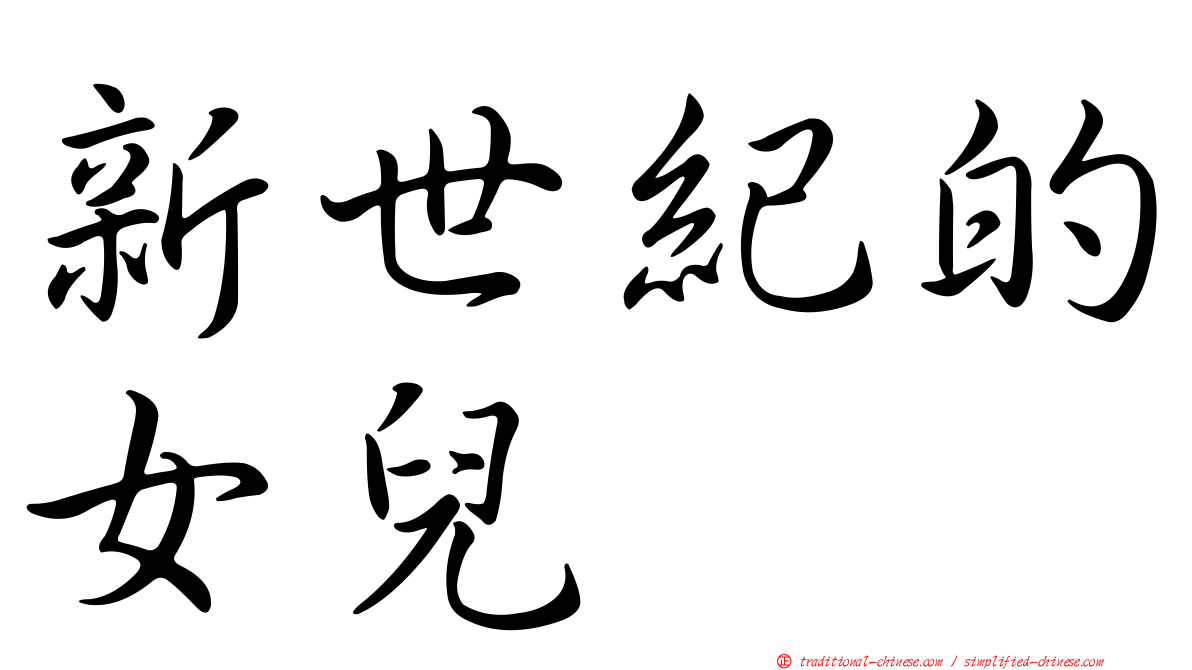 新世紀的女兒