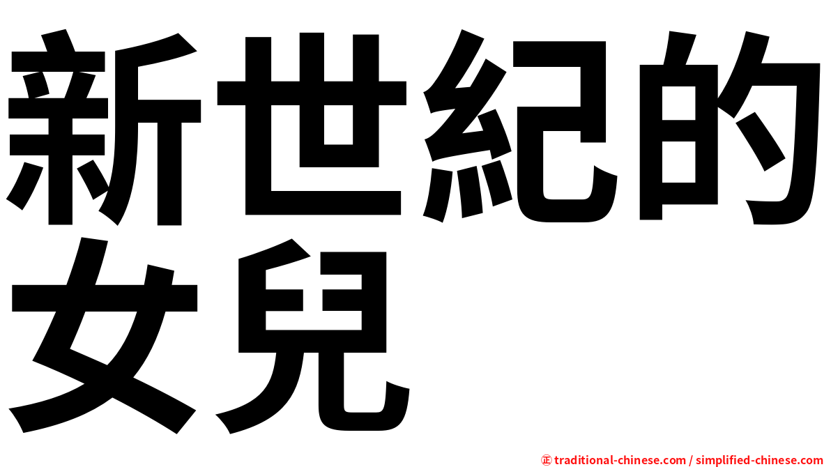 新世紀的女兒