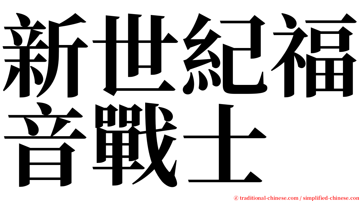 新世紀福音戰士 serif font