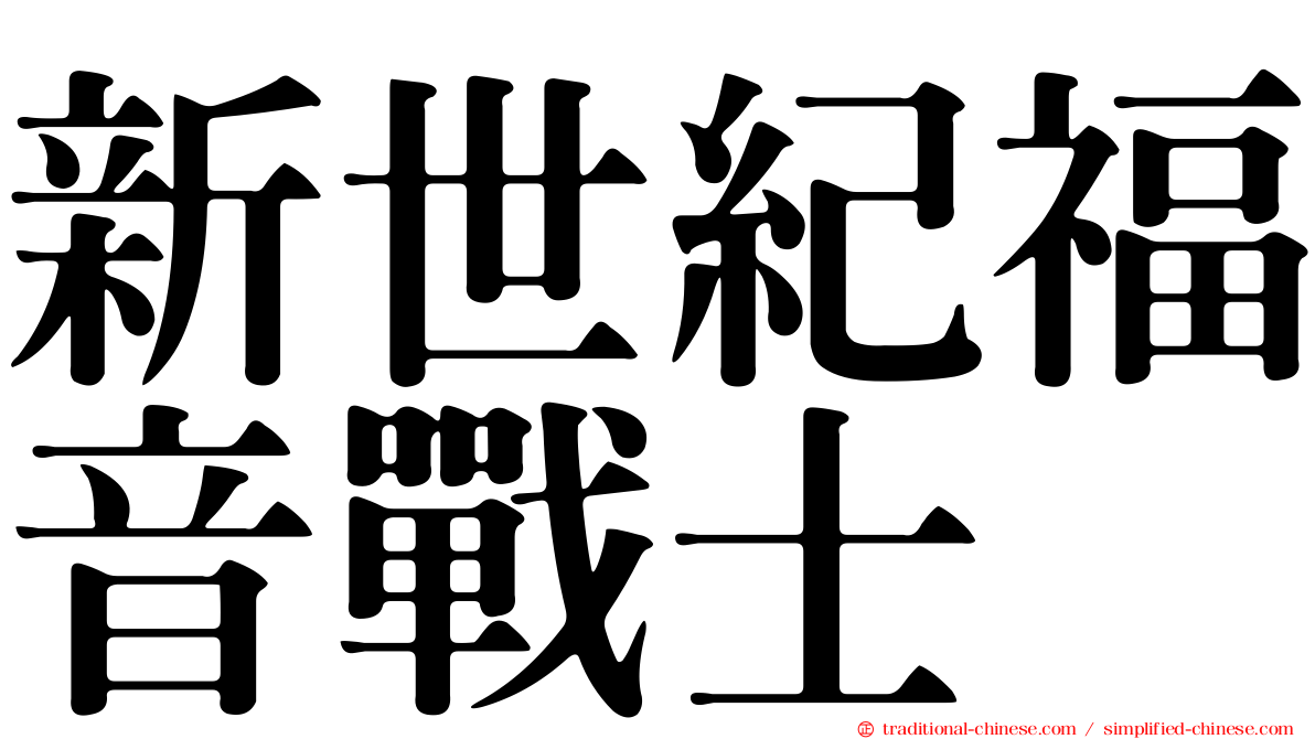 新世紀福音戰士