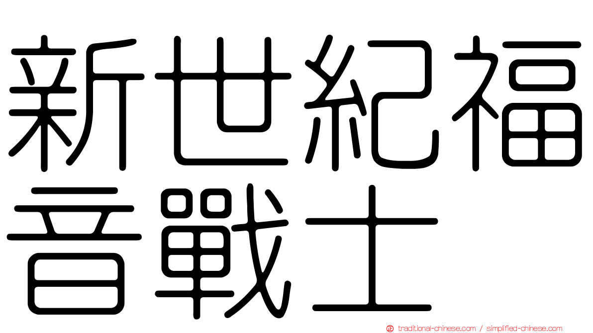 新世紀福音戰士