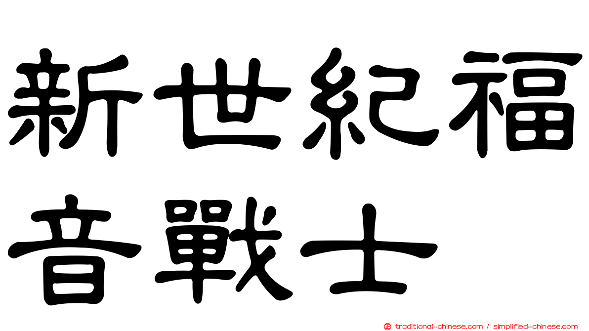 新世紀福音戰士