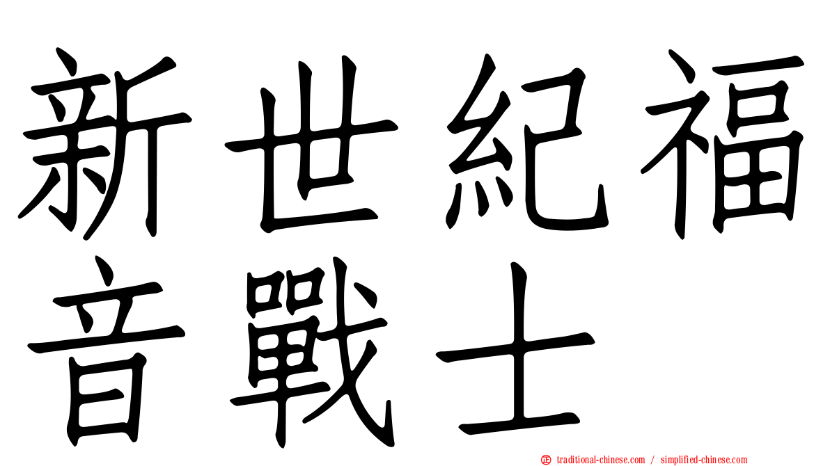 新世紀福音戰士