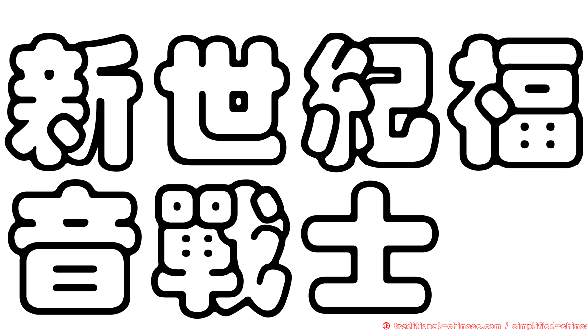 新世紀福音戰士
