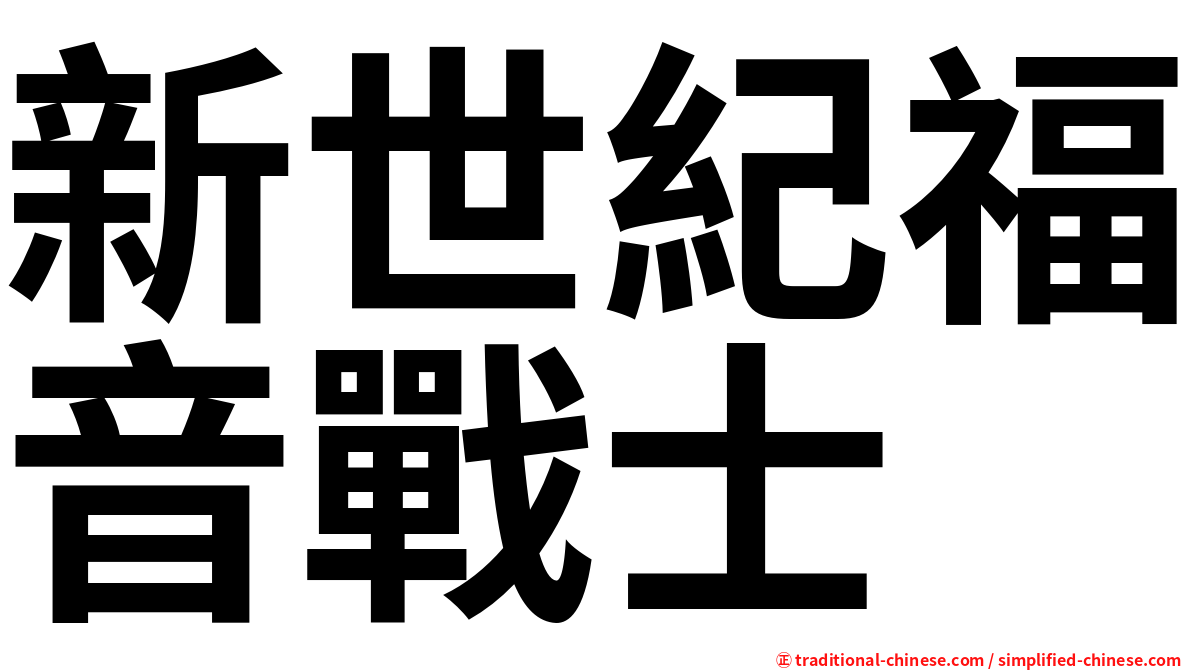 新世紀福音戰士