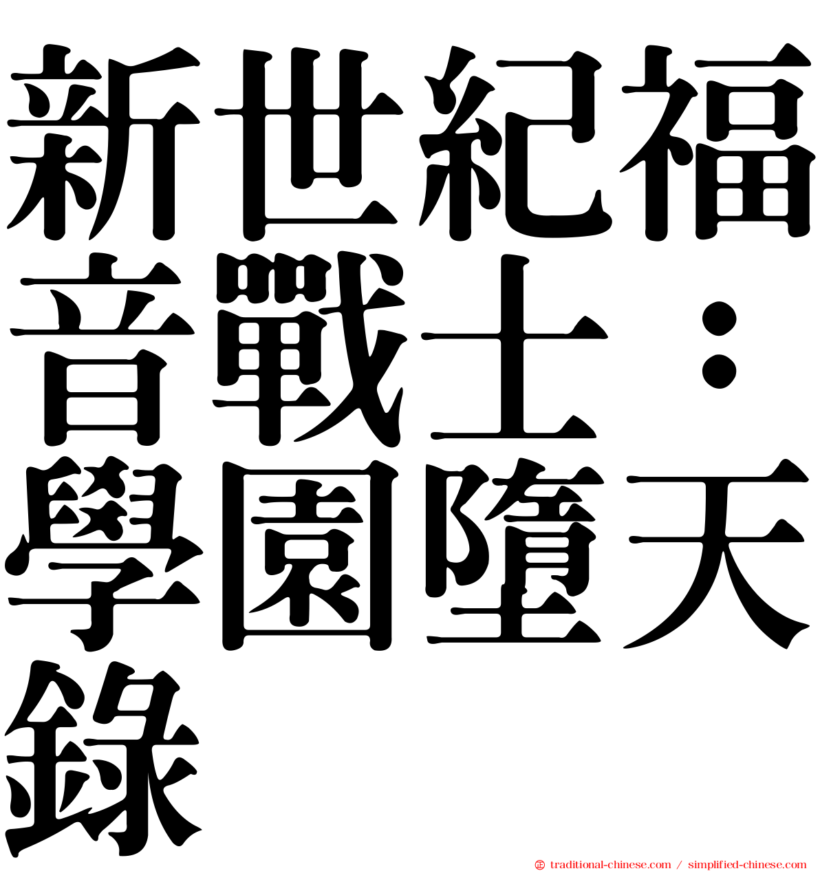 新世紀福音戰士：學園墮天錄