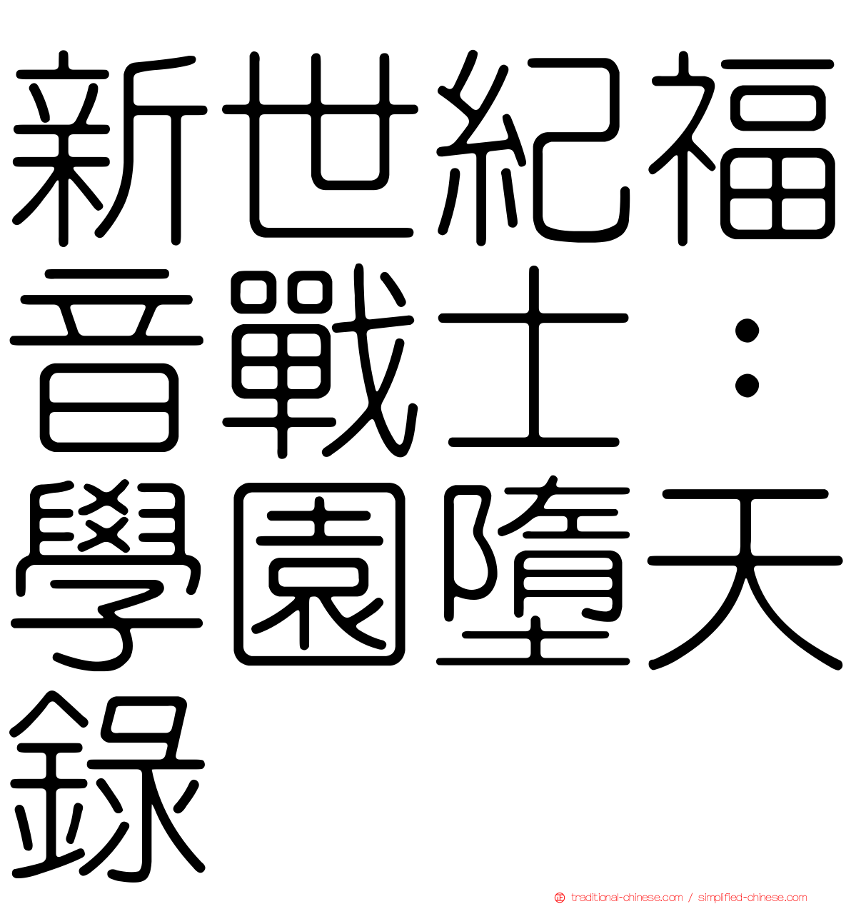 新世紀福音戰士：學園墮天錄