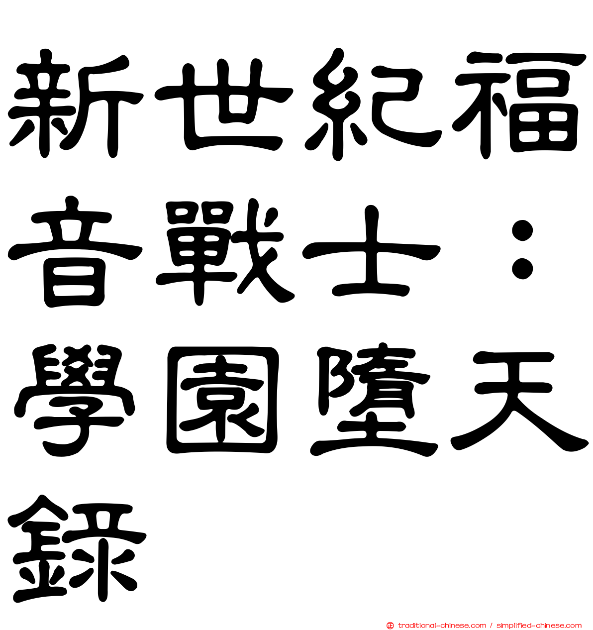 新世紀福音戰士：學園墮天錄