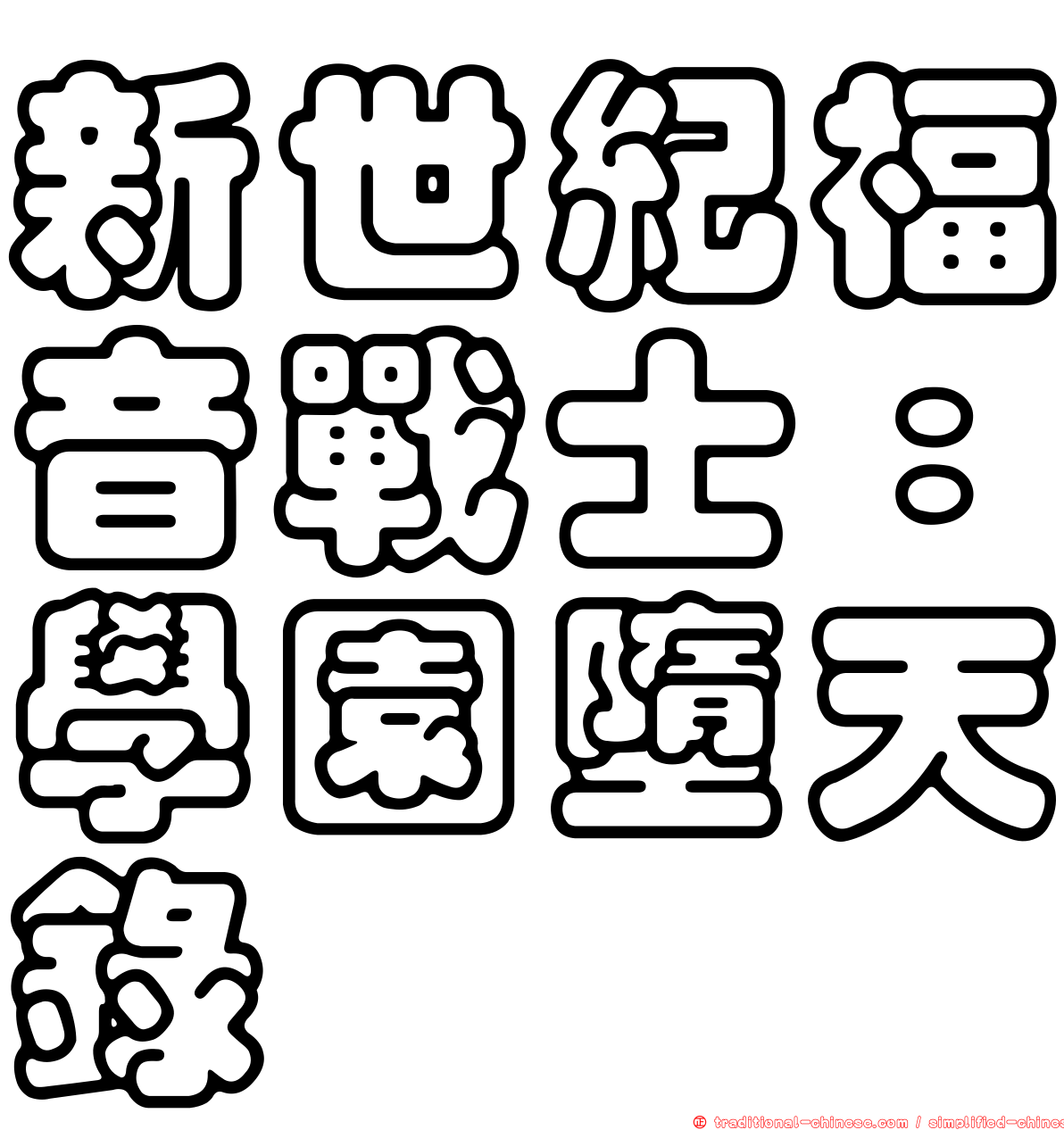 新世紀福音戰士：學園墮天錄