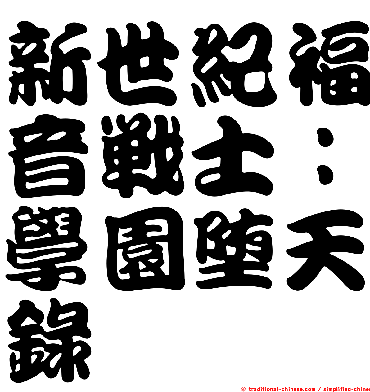 新世紀福音戰士：學園墮天錄