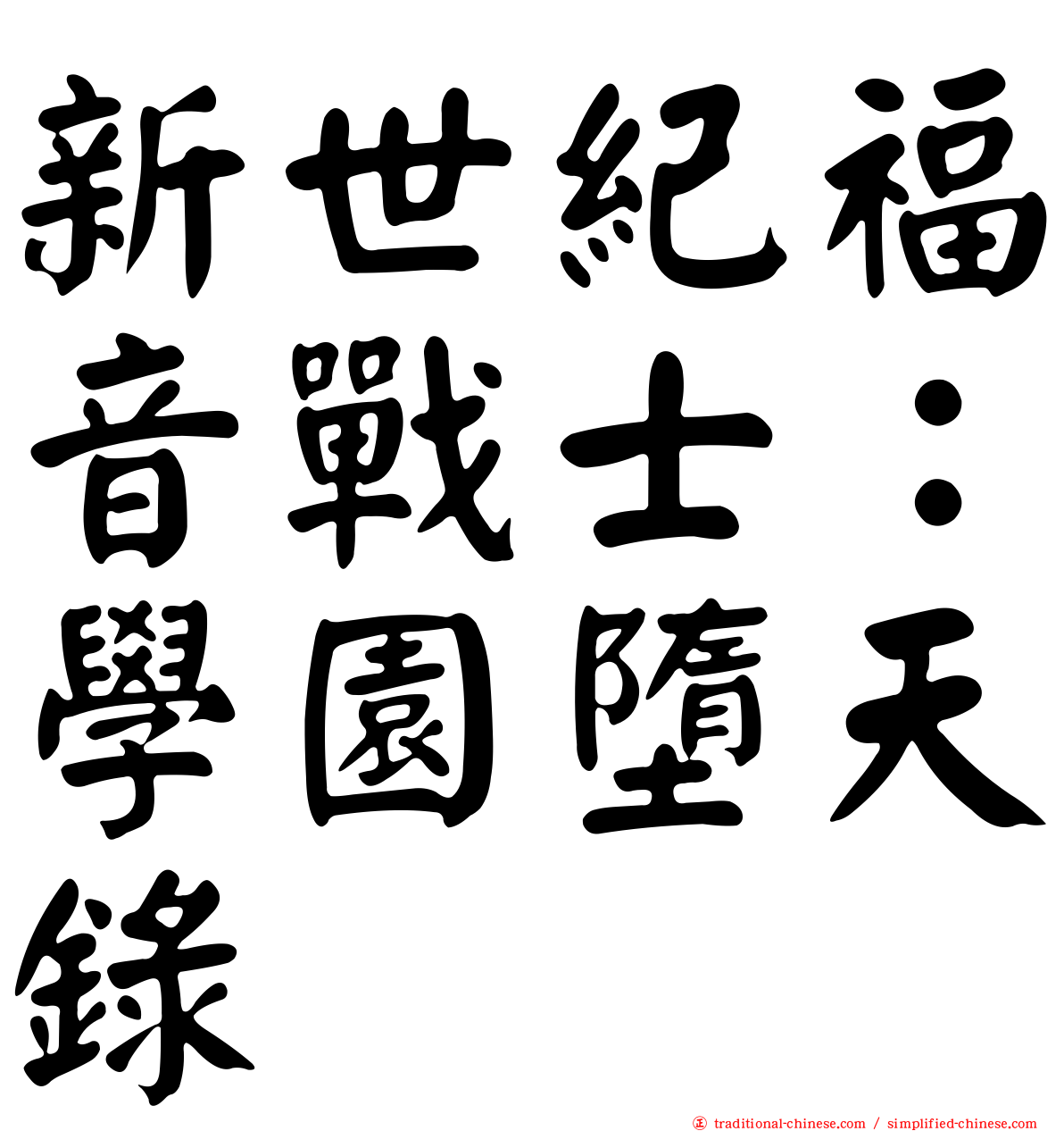 新世紀福音戰士：學園墮天錄