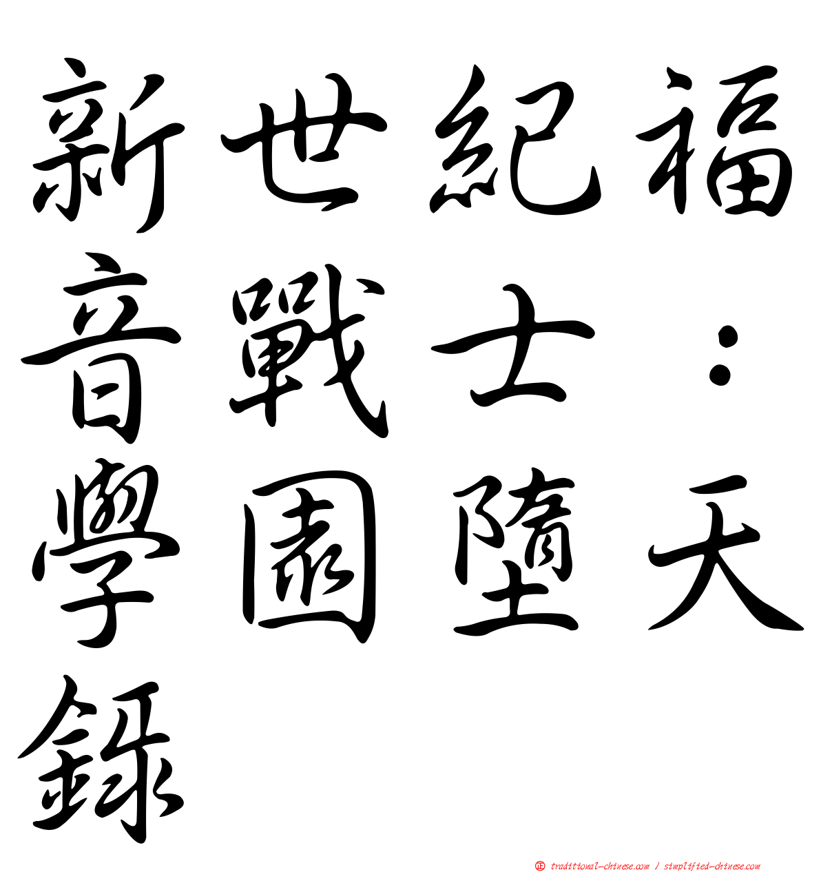新世紀福音戰士：學園墮天錄