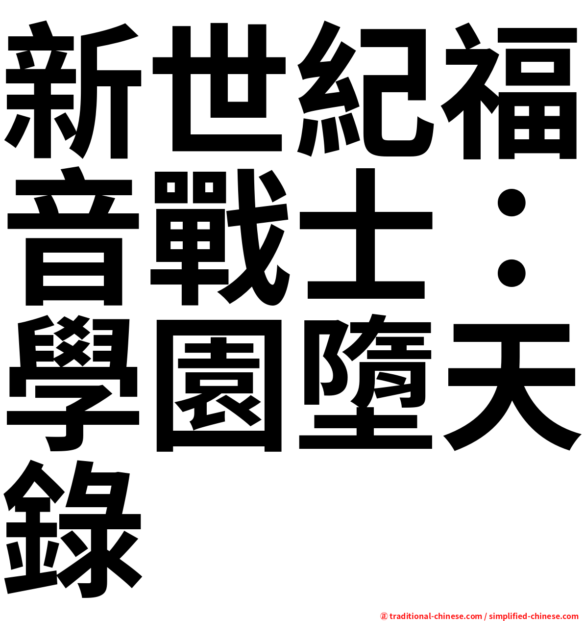 新世紀福音戰士：學園墮天錄