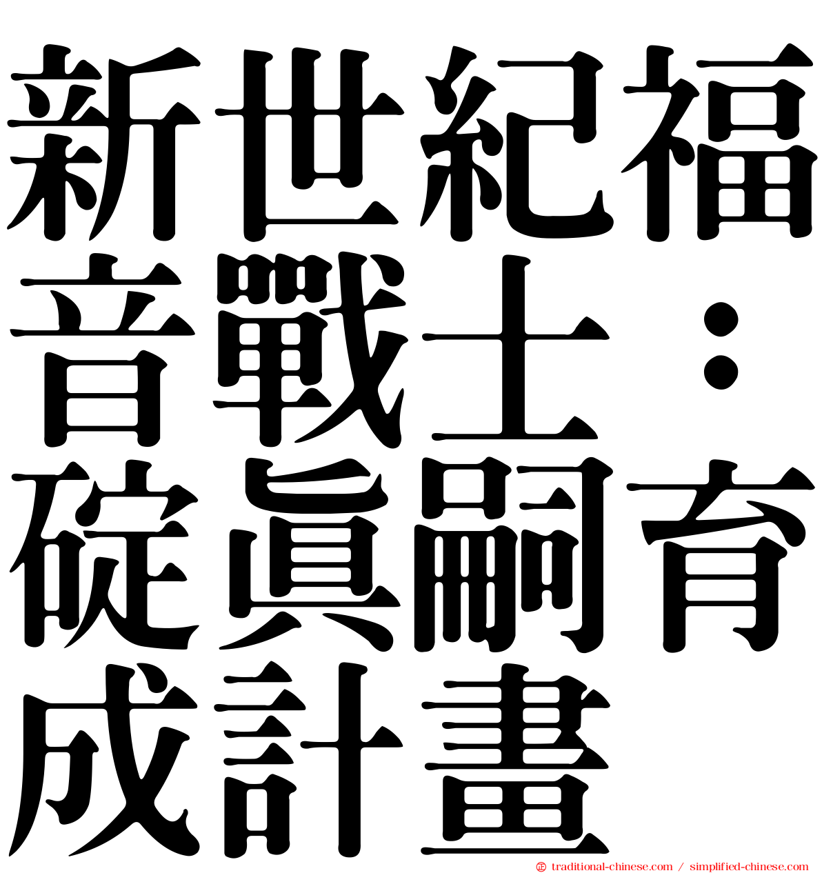新世紀福音戰士：碇真嗣育成計畫