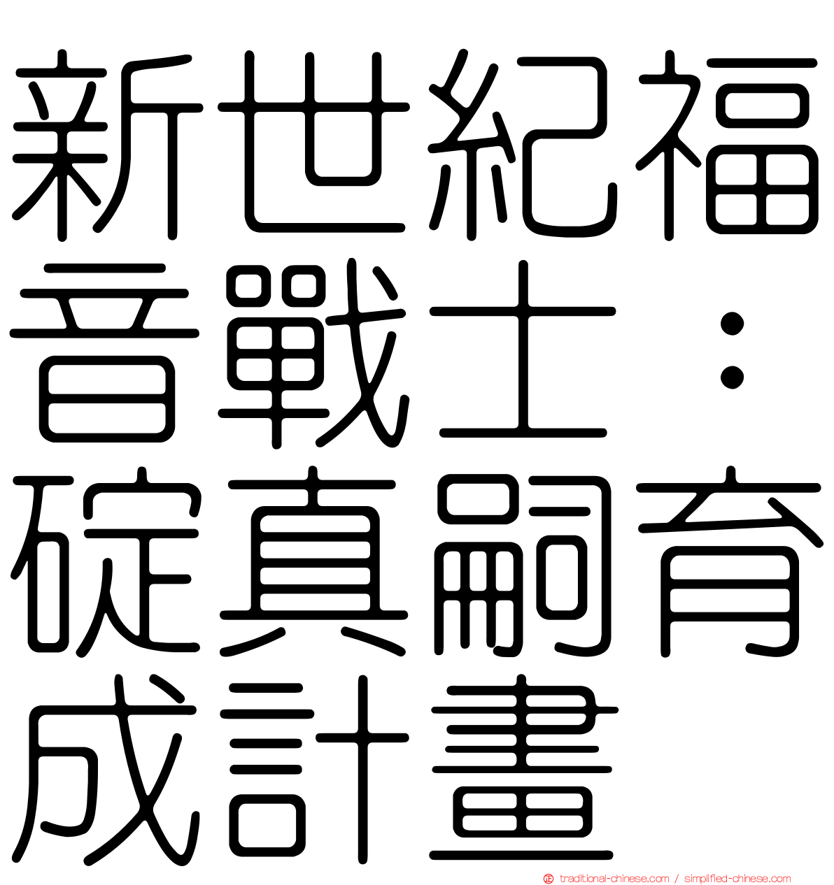新世紀福音戰士：碇真嗣育成計畫