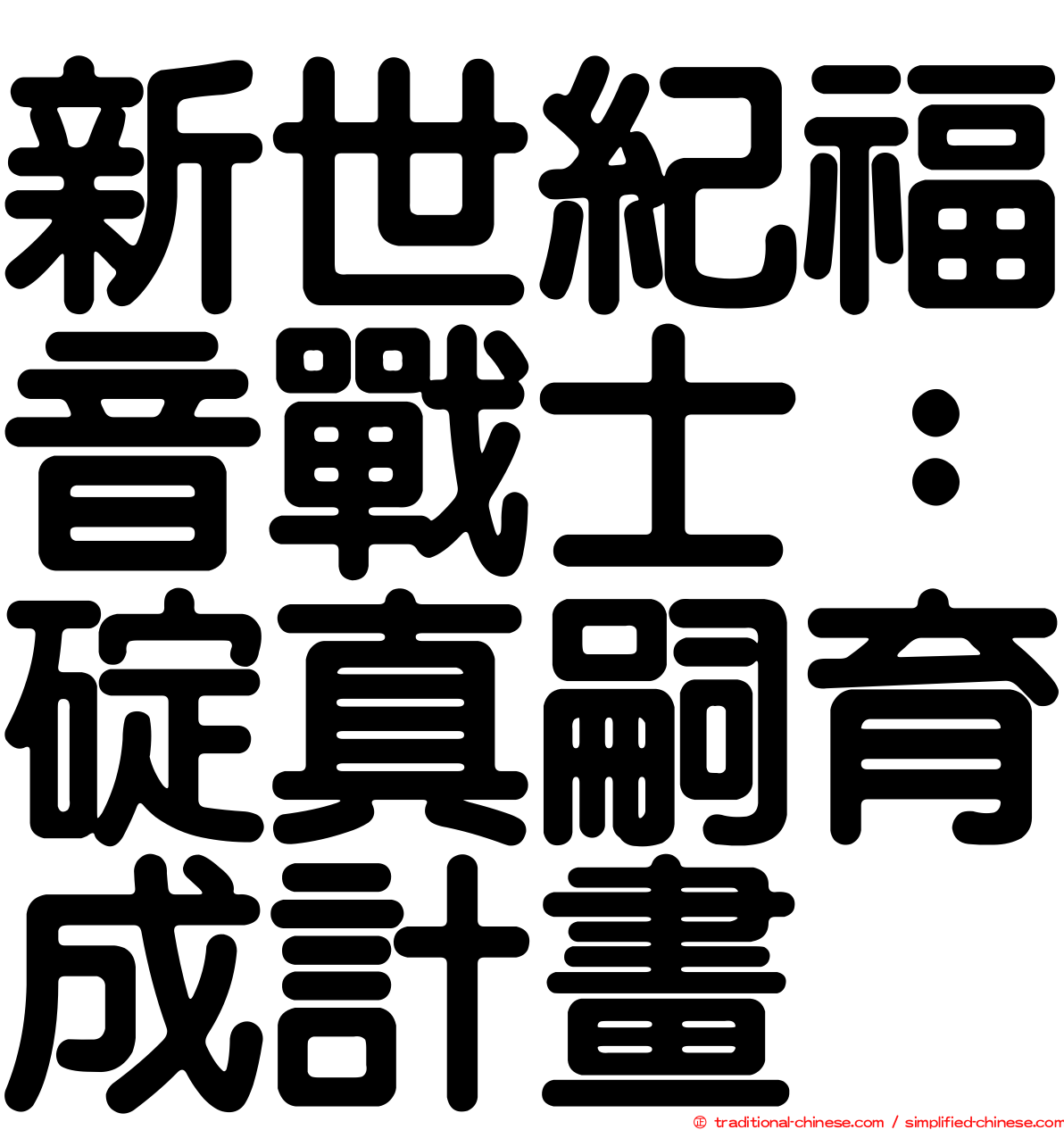 新世紀福音戰士：碇真嗣育成計畫