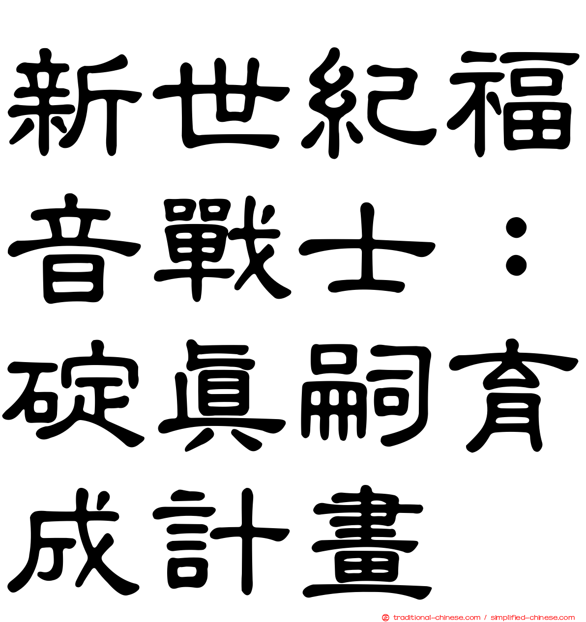 新世紀福音戰士：碇真嗣育成計畫