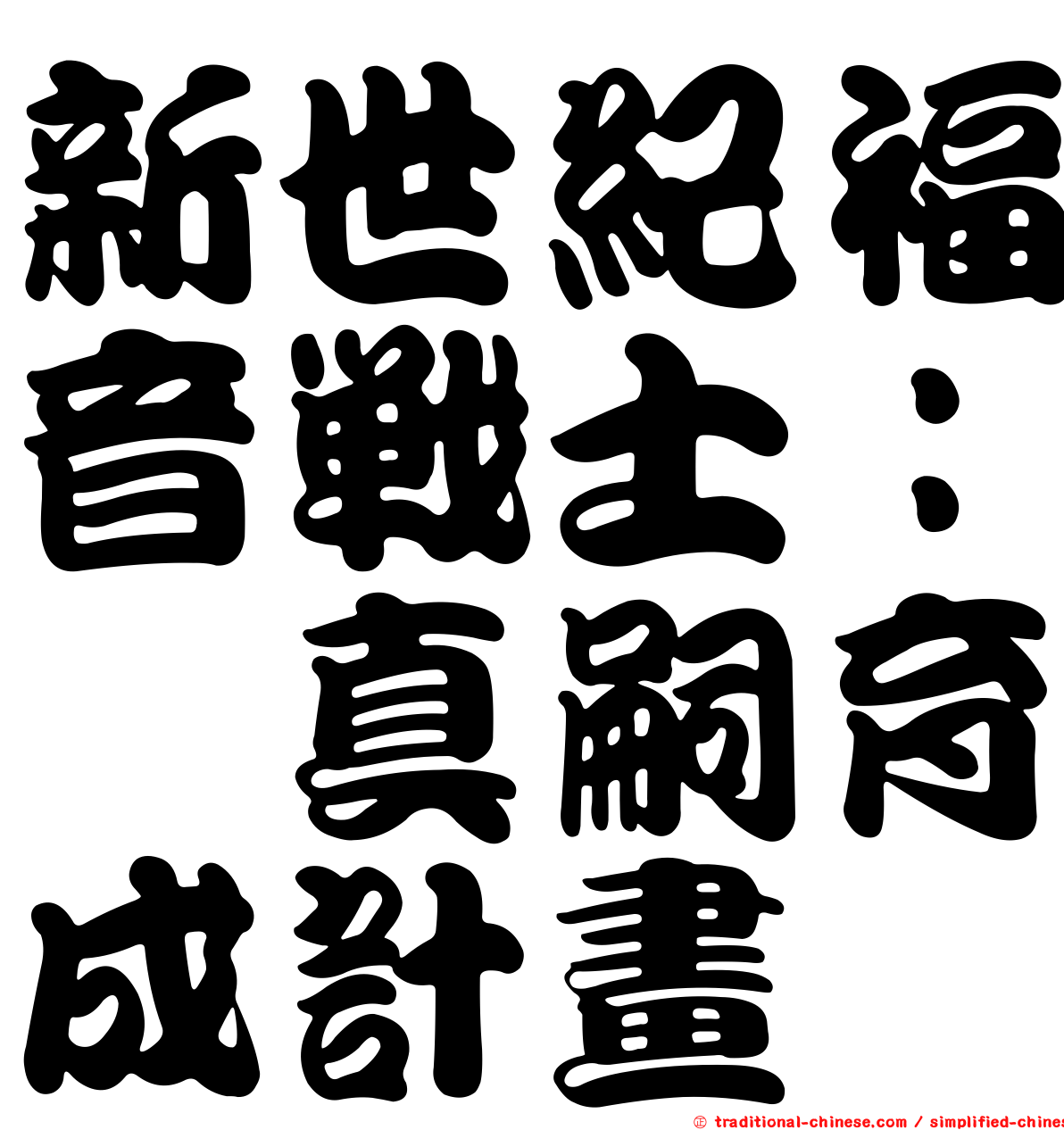 新世紀福音戰士：碇真嗣育成計畫